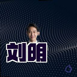 刘明