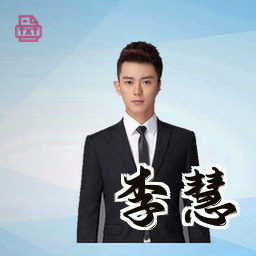 李慧